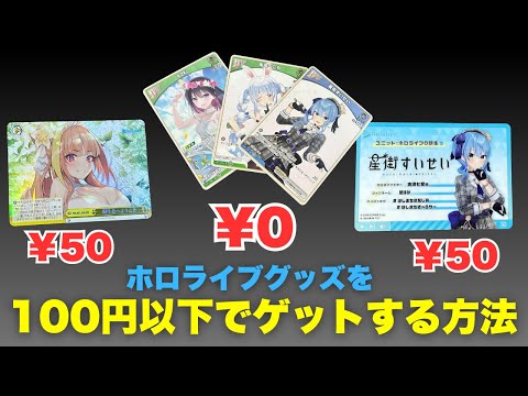 【学生必見】ホロライブグッズを100円以下でゲットする方法