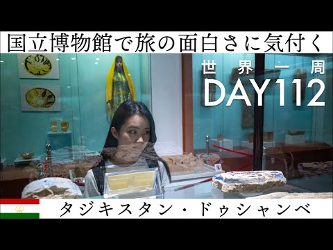 【世界一周】Day112🇹🇯：タジキスタンの国立博物館を堪能！実際に旅をして中央アジアの他の国との違いを感じ、博物館で学び、どんどん旅が面白くなる。