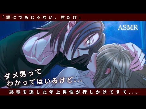 【女性向けボイス】飲み会終わりに終電を逃してあなたのお家に転がり込んできた年上男性【シチュエーションボイス】