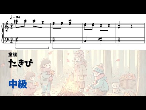 【ピアノ中級】たきび Level.3【無料楽譜】