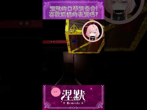 【口琴演奏會】當恐怖遊戲碰上口琴時！？【涅默Nemesis】