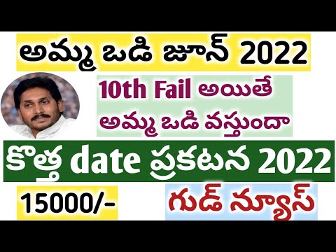 AP అమ్మ ఒడి 2022 డబ్బు ఎప్పుడు పడుతుంది || AMMA VODI latest update 2022 || AMMA VODI NEW DATE 2022 |