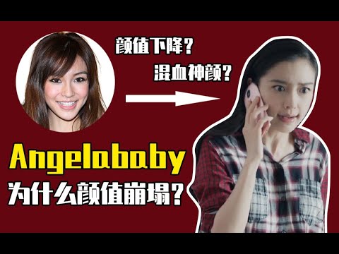 颜值分析：从混血神颜到全脸崩塌，Angelababy颜值下滑是整形后遗症吗？ 【知知颜究所】