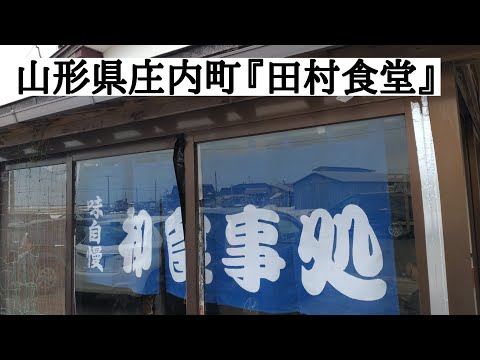 山形県庄内町『田村食堂』！山形県庄内町