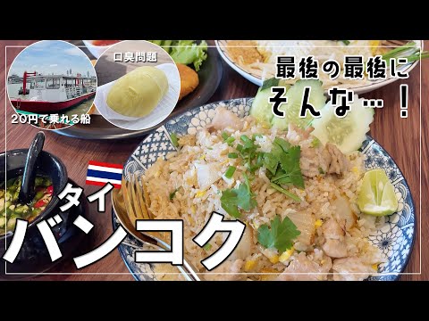 【タイ旅行④バンコク】困難をかわしていく最終日！バンコク定番観光と、帰りの飛行機【vlog】