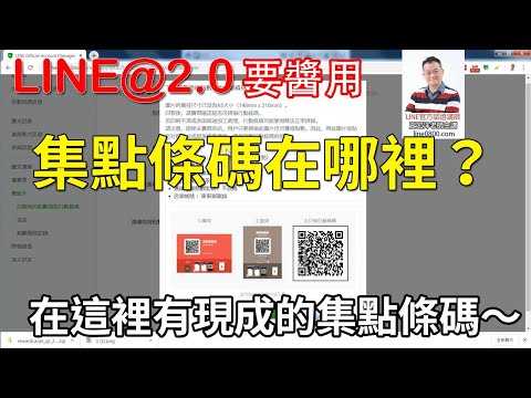 28-5集點卡的點數QRCODE建立教學｜LINE官方認證講師王家駿（宏洋）主講