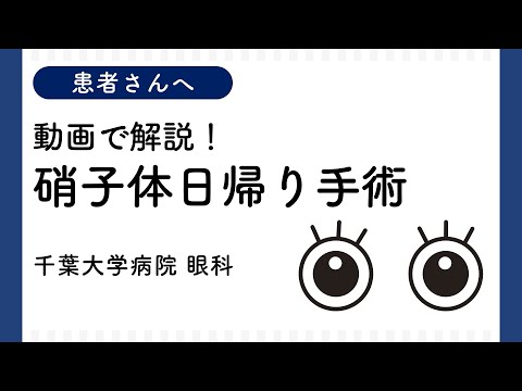 動画で解説！日帰り硝子体手術