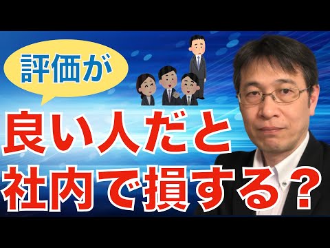 【コメントにお答えします Vol.１３３】入社後に学歴によって給与額が変わるのケースがあるのか？／良い人キャラは損をする？