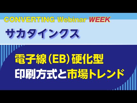 【Converting Webinar WEEK】サカタインクス　電子線（EB）硬化型印刷方式と市場トレンド