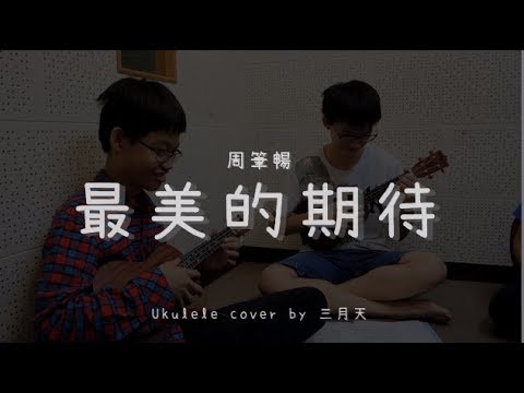 最美的期待 ( 周筆暢 ) - Ukulele cover by 三月天