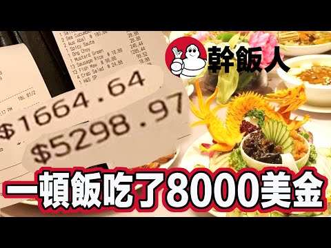 一頓飯就吃掉8000美金! 拉斯維加斯高額百家樂實錄!  #拉斯維加斯 Vlog day 2