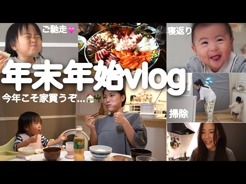 家族時間🍣テレビのない我が家の年末年始VLOG！2024年は家が欲しい🏠