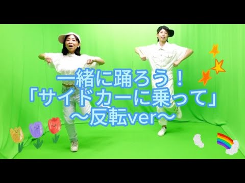 「サイドカーに乗って」反転動画／ダンス練習用／初心者OK／みんなのうたに出てきそうな可愛い曲／オリジナル振付／歌ってみた・踊ってみた大募集／ボカロ曲／レベルはジャンボリーミッキー程度の振り付けです。