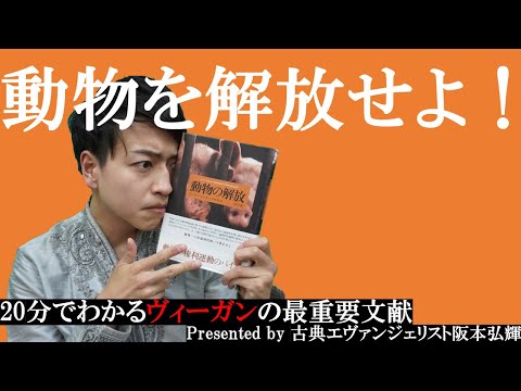 なぜ動物を食べてはいけないのか？シンガー『動物の解放』