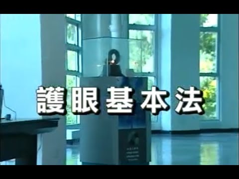 【ETV教肓電視】Sam Wong@護眼基本法 2006年(30mins)