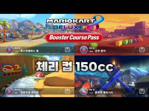 [마리오 카트 8 디럭스 부스터 코스 패스] 체리 컵 150cc