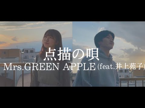 Mrs. GREEN APPLE (feat.井上苑子) 『点描の唄』full covered by じんせい × ももんぬ