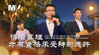 基督教會歌曲《得着真理才有資格承受神的應許》【詩歌MV】