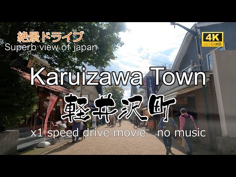 絶景ドライブ　軽井沢町を走る　Superb view　Drive in japan. Karuizawa town.