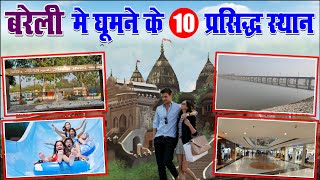 बरेली में घूमने के 10 प्रमुख स्थान, bareilly top 10 tourist places