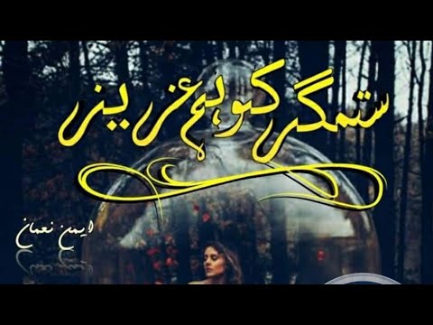 Sitemger ko Hum Aziz || Urdu Novel || by Aiman Aziz ||Episode 7