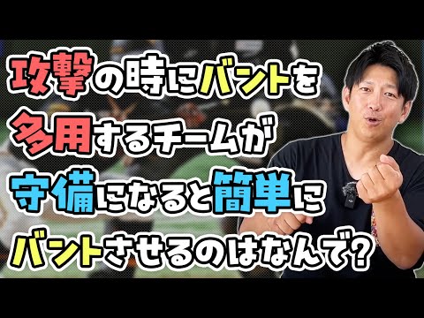 矛盾してない？攻撃の時にバントを多用するチームが守備になると簡単にバントさせるのなんで？