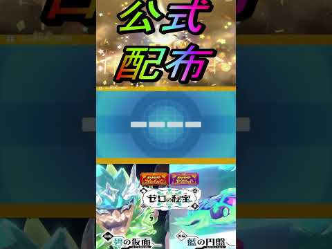 公式から最強ポケモン配布【ポケットモンスタースカーレット・バイオレットSV/ゼロの秘宝/碧の仮面】#shorts #ポケモン #公式配布