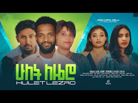 ሁለት ለዜሮ - Ethiopian Movie Hulet Lezero 2024 Full Length Ethiopian Film Hulet Lezero 2024