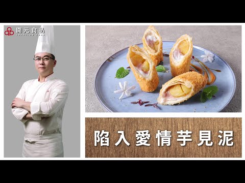 【飲領食尚外帶美學】EP5.陷入愛情芋見泥｜WorldTrading墨西哥餅皮原味、冷凍芋泥、開元黃金起司醬、MONIN焦糖風味淋醬