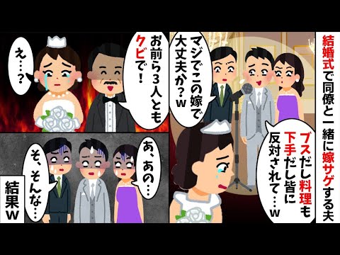 結婚式で調子に乗って同僚と一緒に嫁サゲする新郎「ブスで料理も下手で反対されましたが」同僚「この女で大丈夫か？」→直後、ある人物の一言で参列者全員が凍りつきw【2ch修羅場スレ・ゆっくり解説】【総集編】