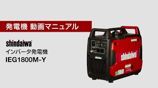 新ダイワ　インバータ発電機 IEG1800M-Y　動画マニュアル