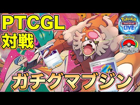 【ポケカPTCGL対戦】Pokémon Trading Card Game Live ガチグマブジン 環境デッキ対戦！Bloodmoon Ursaluna【ポケモンカード/みるとこTV】