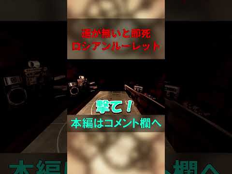 [バックショットルーレット]ショットガンの中身は空砲？それとも実弾？　#shorts #ゲーム実況 #ホラーゲーム実況プレイ