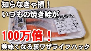 これは凄すぎる！いつもの鮭が簡単に100万倍美味しくなる裏ワザ！ライフハック 焼き魚 塩鮭 レシピ