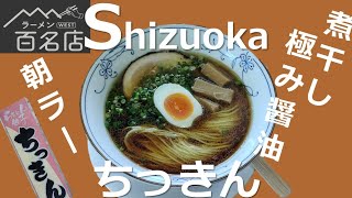 ラーメン図鑑＃81朝ラーメン文化の人気店　ちっきん　煮干し極み醤油