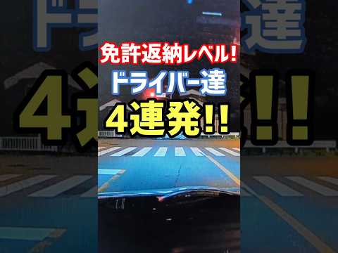 【人生終了】する前に免許返納した方が身の為なドライバー達 #ドラレコ #交通事故防止 #信号無視 #ながら運転