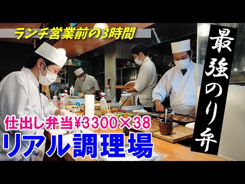 【1個3300円のお弁当】リアル調理場～37個のお弁当作り～朝の3時間に密着！