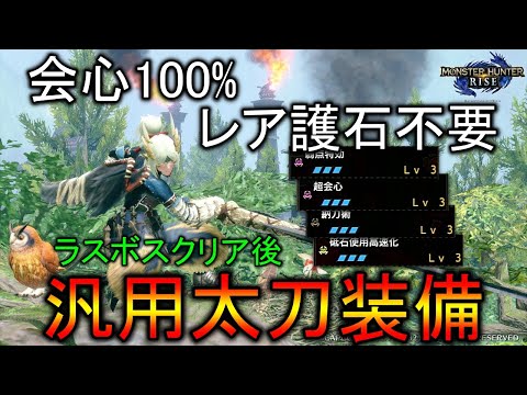 【MHRise】護石自由で100%会心！高火力で快適な太刀装備を紹介【モンスターハンターライズ / ゆっくり実況】