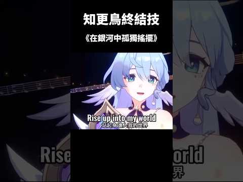 知更鳥終結技太好聽了啦 #崩壞星穹鐵道 #honkaistarrail #shorts