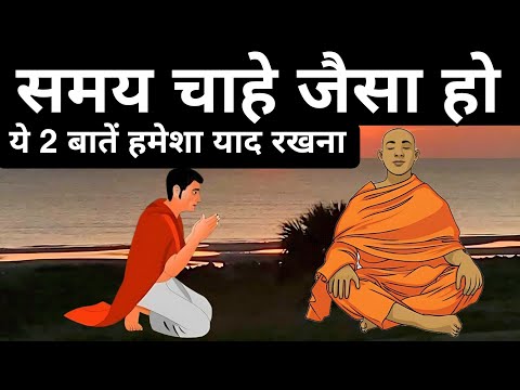 समय चाहे जैसा हो ये 2 बातें हमेशा याद रखना| A Motivational Buddhist Story By We Inspired