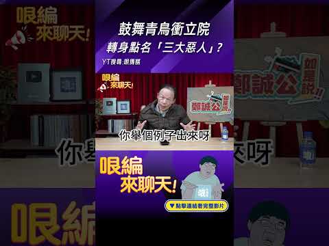 鼓舞青鳥衝立院轉身點名「三大惡人」？#shorts @funseeTW