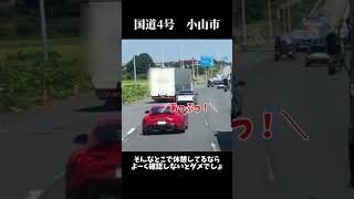 もうこっちの車線しか見てないよね？#危険運転　#ドラレコ  #栃木県 #小山市 #トラック #確認 #追突事故