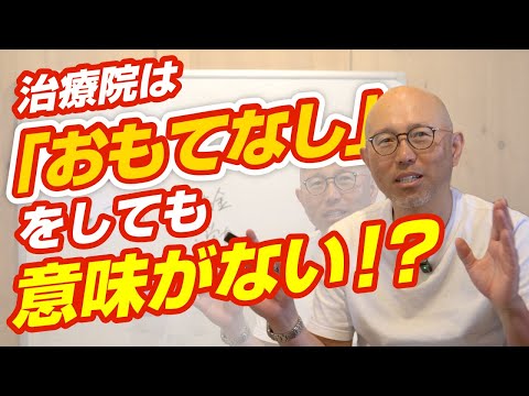 治療院で「おもてなし」はどこまで必要か？その基準は？