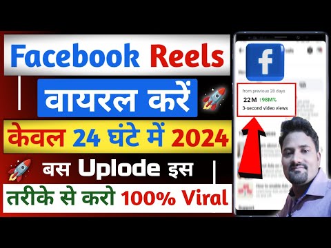 Facebook Reels Viral kaise karen | Facebook Reels par Views kaise laaye 2024 | How to viral fb reels