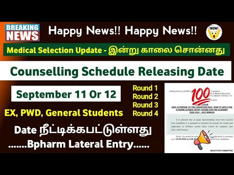 💐Happy News To Paramedical Counselling Students இன்னும் 2 நாட்களில் கவுன்சில்லிங் அட்டவணை 💐