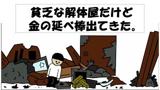 【アニメ】貧乏な解体屋だけど金の延べ棒出てきた。