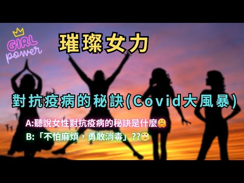 💪璀璨女力👏對抗疫病的秘訣(Covid大風暴)