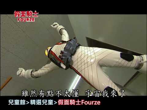 《假面騎士Fourze 》學校裡有怪物？Fourze 未來騎士起源｜HamiVideo兒童