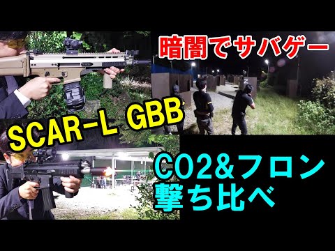 ガスブロ SCAR-L GBB フロン＆CO2撃ち比べ  山水夜戦 サバゲー WE