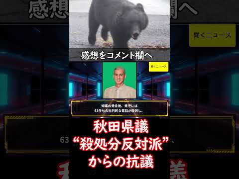 「熊を虐殺して楽しいか？」秋田県議のもとにまたも寄せられた“殺処分反対派”からの抗議　#ニュース速報